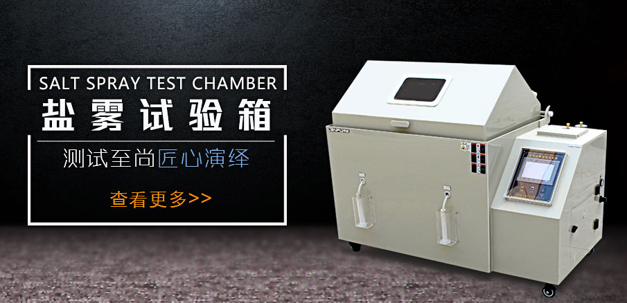 <b>想要鹽霧腐蝕試驗箱煥然一新，就需要真確清理</b>