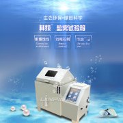 <b>鹽霧試驗(yàn)箱低水位保護(hù)的作用</b>